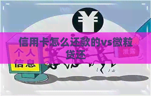 信用卡怎么还款的vs微粒贷还