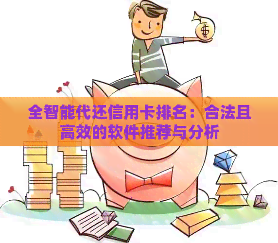 全智能代还信用卡排名：合法且高效的软件推荐与分析