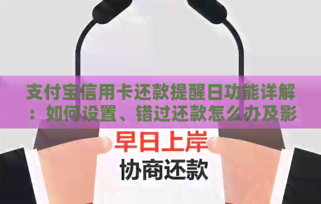 支付宝信用卡还款提醒日功能详解：如何设置、错过还款怎么办及影响分析