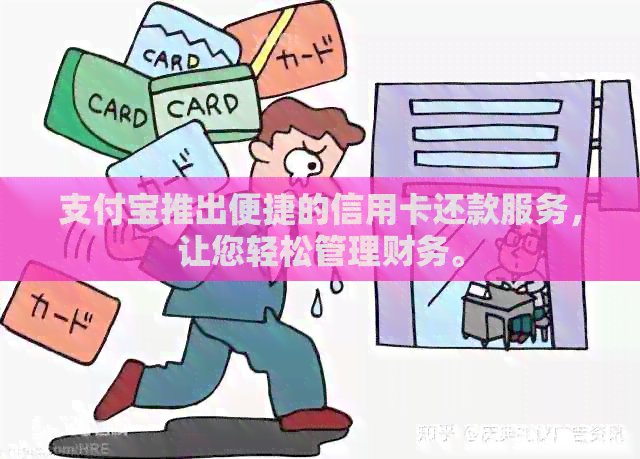 支付宝推出便捷的信用卡还款服务，让您轻松管理财务。