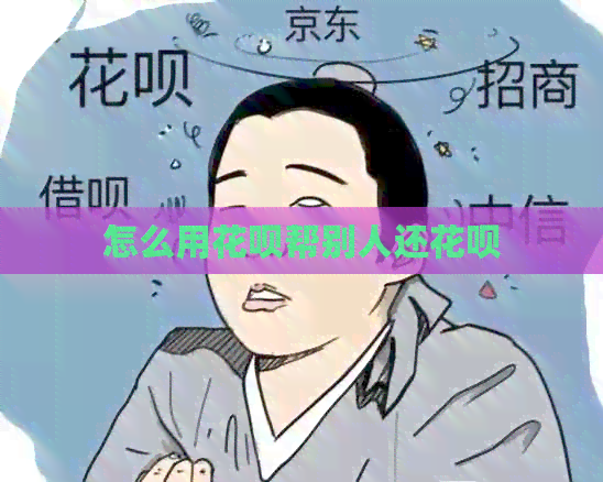 怎么用花呗帮别人还花呗