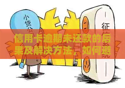 信用卡逾期未还款的后果及解决方法，如何避免信用受损？