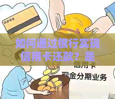 如何通过银行实现信用卡还款？是否支持直接还款功能？