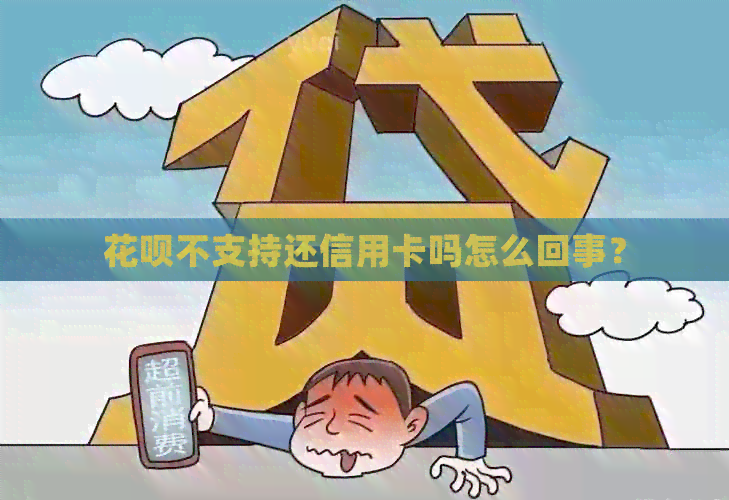 花呗不支持还信用卡吗怎么回事？