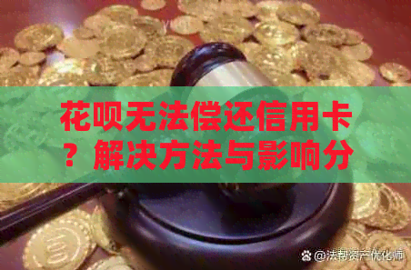 花呗无法偿还信用卡？解决方法与影响分析