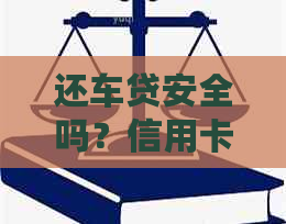 还车贷安全吗？信用卡是否用于还车贷？是否可靠？