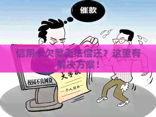 信用卡欠款无法偿还？这里有解决方案！