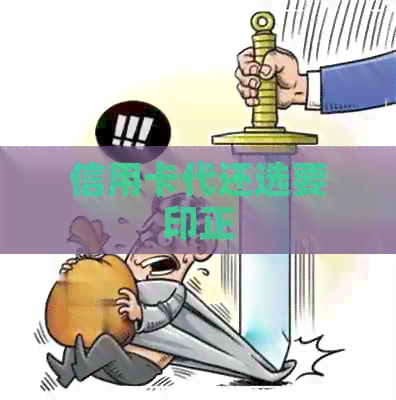 信用卡代还选要印正