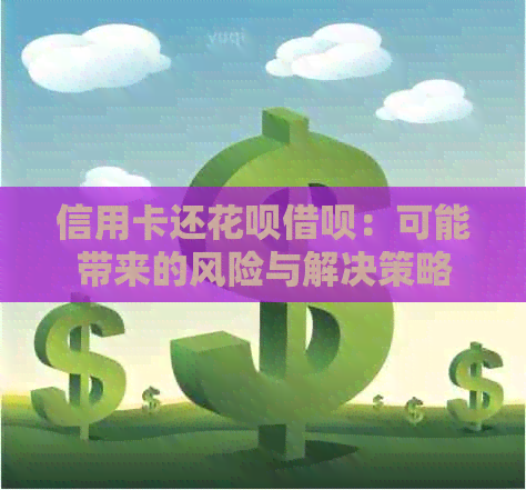 信用卡还花呗借呗：可能带来的风险与解决策略