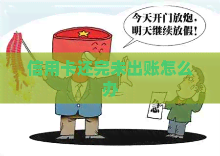 信用卡还完未出账怎么办