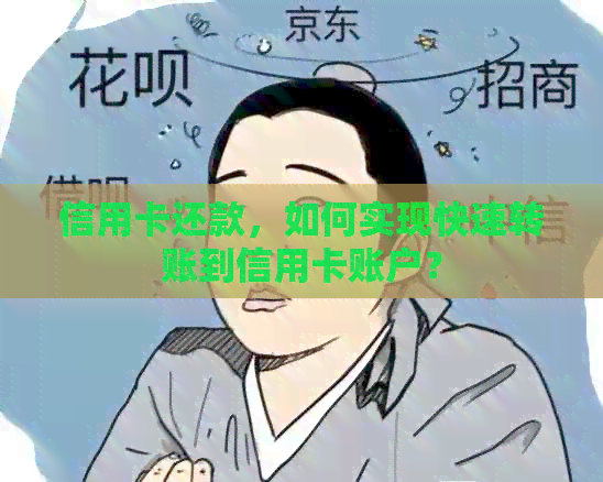 信用卡还款，如何实现快速转账到信用卡账户？