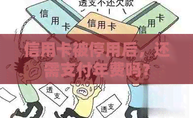 信用卡被停用后，还需支付年费吗？