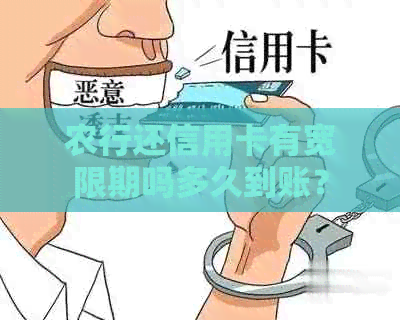 农行还信用卡有宽限期吗多久到账？