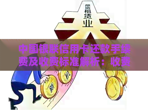 中国银联信用卡还款手续费及收费标准解析：收费是否存在？具体金额是多少？