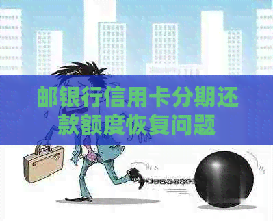 邮银行信用卡分期还款额度恢复问题