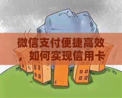 微信支付便捷高效，如何实现信用卡还款？