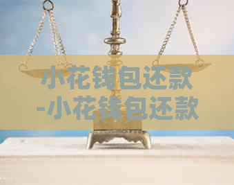 小花钱包还款-小花钱包还款有宽限期吗