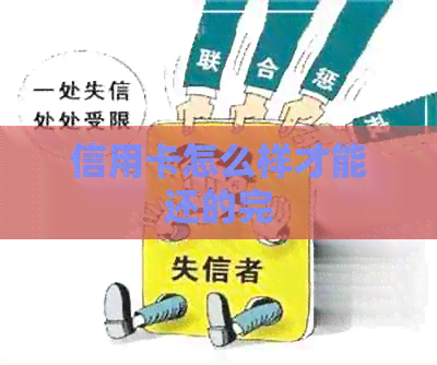 信用卡怎么样才能还的完