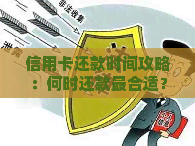 信用卡还款时间攻略：何时还款最合适？了解还款日期和策略！