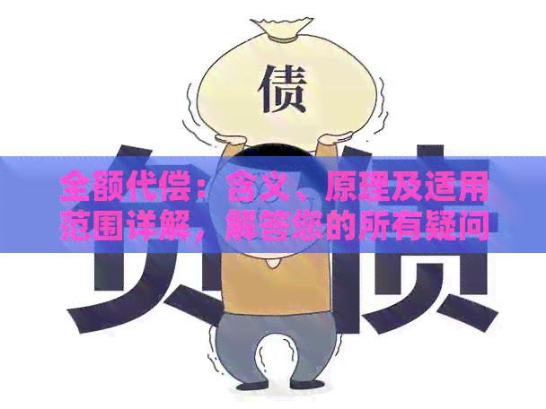 全额代偿：含义、原理及适用范围详解，解答您的所有疑问