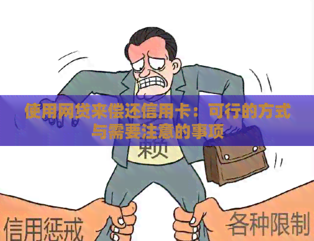 使用网贷来偿还信用卡：可行的方式与需要注意的事项