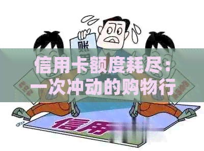 信用卡额度耗尽：一次冲动的购物行为导致的后果与应对策略