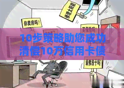 10步策略助您成功清偿10万信用卡债务：避免高利贷、增加收入、智能管理