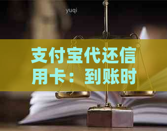 支付宝代还信用卡：到账时间、费用、操作流程及注意事项全面解析