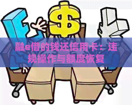 融e借的钱还信用卡：违规操作与额度恢复