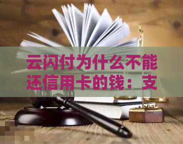 云闪付为什么不能还信用卡的钱：支付不成功原因分析