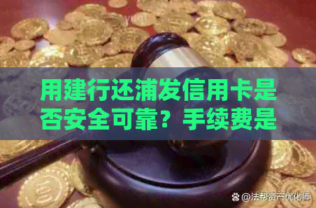 用建行还浦发信用卡是否安全可靠？手续费是多少？