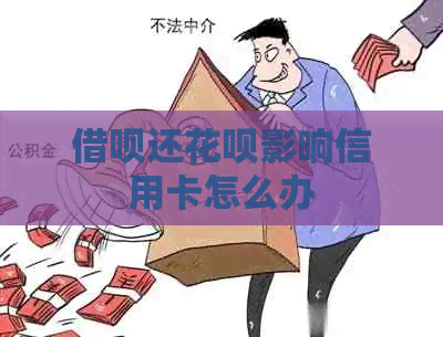 借呗还花呗影响信用卡怎么办