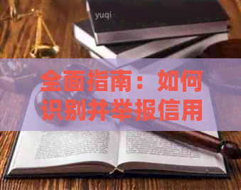 全面指南：如何识别并举报信用卡代还软件诈骗，防止个人信息泄露和财产损失