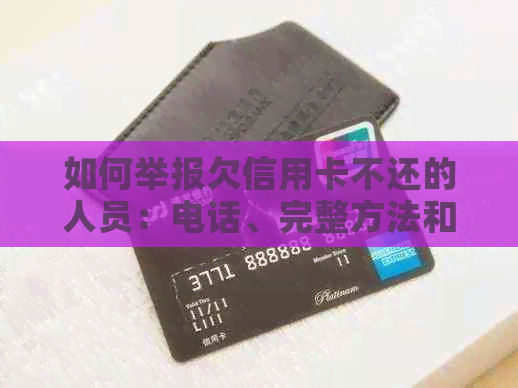 如何举报欠信用卡不还的人员：电话、完整方法和注意事项！