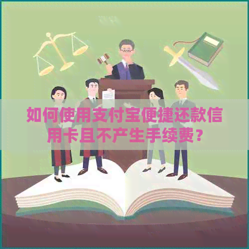 如何使用支付宝便捷还款信用卡且不产生手续费？