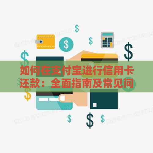 如何在支付宝进行信用卡还款：全面指南及常见问题解答