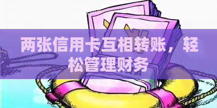 两张信用卡互相转账，轻松管理财务