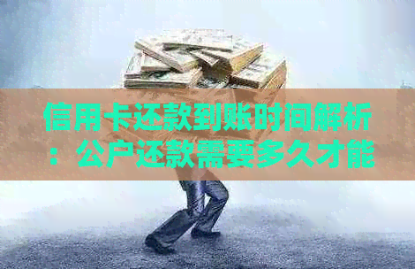 信用卡还款到账时间解析：公户还款需要多久才能显示在信用卡账户？