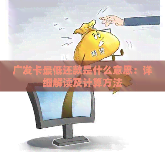 广发卡更低还款是什么意思：详细解读及计算方法