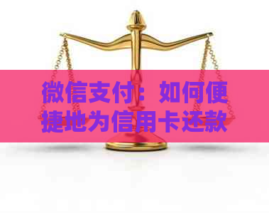 微信支付：如何便捷地为信用卡还款？