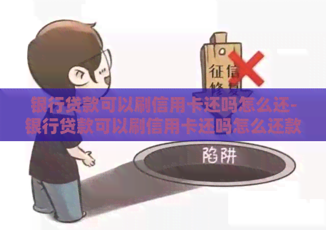 银行贷款可以刷信用卡还吗怎么还-银行贷款可以刷信用卡还吗怎么还款