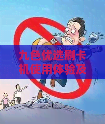 九色优选刷卡机使用体验及安全性问题解答：如何刷卡？是否会封卡？