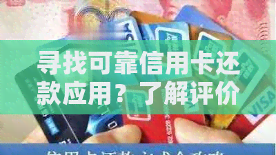 寻找可靠信用卡还款应用？了解评价、功能和安全性，以便做出明智选择