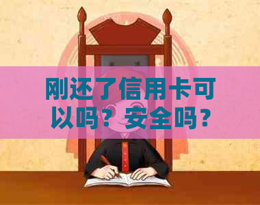 刚还了信用卡可以吗？安全吗？