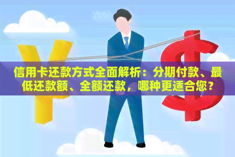 信用卡还款方式全面解析：分期付款、更低还款额、全额还款，哪种更适合您？