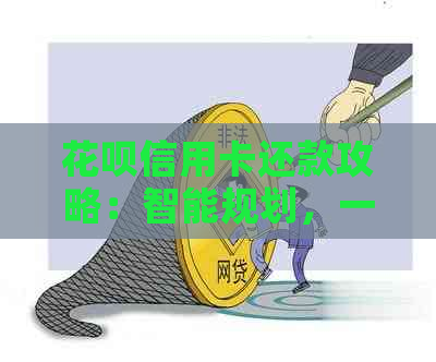 花呗信用卡还款攻略：智能规划，一键完成