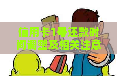 信用卡1号还款时间调整及相关注意事项