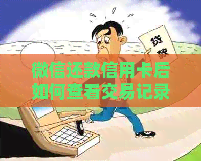 微信还款信用卡后如何查看交易记录？