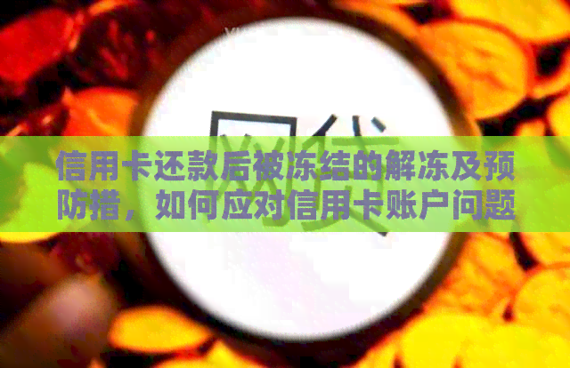 信用卡还款后被冻结的解冻及预防措，如何应对信用卡账户问题？