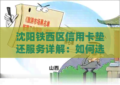 沈阳铁西区信用卡垫还服务详解：如何选择、费用、流程及注意事项